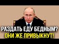 ОН - НЕВМЕНЯЕМЫЙ! Путин похвастал сколько за год УНИЧТОЖИЛ ЕДЫ