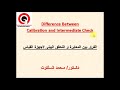 الفرق بين المعايرة و التحقق البينى للاجهزة Difference Between Calibration And Intermediate Check 