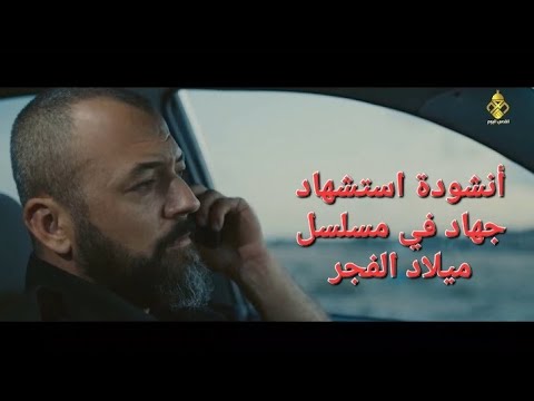 أنشودة استشهاد جهاد في مسلسل ميلاد الفجر 2 