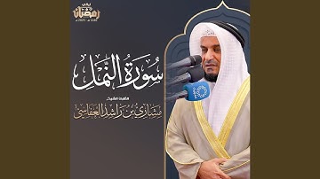 سورة النمل تراويح 1446هـ - 2025م