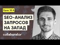 SEO-анализ запросов для западных проектов #10.5