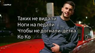 Руби - Гоу Гоу | Rubi - Go Go Текст (Lyrics Music Video)