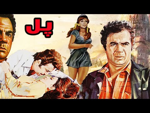 پل بدون حذفیات و با کیفیت 