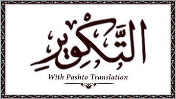 81 سوره اتکویر، قرآن کریم آنلاین - قرآن با ترجمه پشتو، قرآن پشتو - وحید الله خان