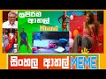 Sinhala Meme Athal - Episode 21 | Sri Lankan Funny Meme Review - Batta Memes