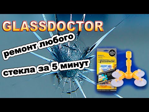 Набор для ремонта стекол GlassDoctor, обзор, цена, купить.