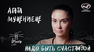 Агата Муцениеце о детстве, актерской карьере, точке невозврата и честности с детьми для вМесте