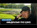 Чила Лектор - Амьдралын үнэ цэнэ /Илтгэл/ ~ Заавал сонсох илтгэл~