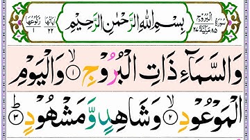085 سورہ بروج مکمل تلاوت | سورہ بروج HD عربی متن کے ساتھ | ال بروج پانی پتی تلاوات