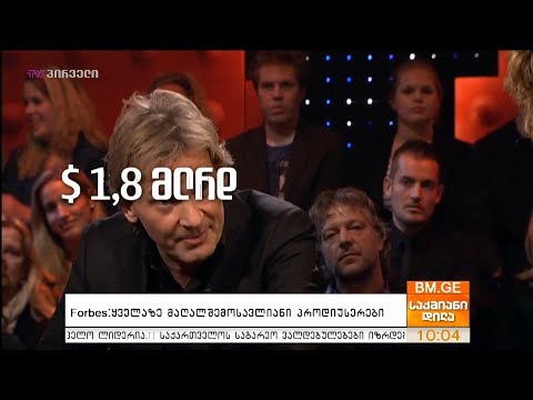 Forbes: ყველაზე მაღალშემოსავლიანი პროდიუსერები