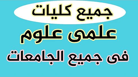 ØªØ­Ù…ÙŠÙ„ Ø§Ù„ÙƒÙ„ÙŠØ§Øª Ø§Ù„Ù…ØªØ§Ø­Ø© Ù„Ø«Ø§Ù†ÙˆÙŠØ© Ø§Ù„Ù…Ù†Ø§Ø²Ù„ Ø¹Ù„Ù…ÙŠ Ø±ÙŠØ§Ø¶Ø©