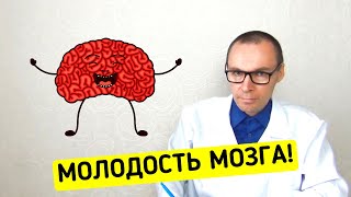 Как Поддерживать Молодость МОЗГА