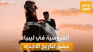 صباح العربية | الفروسية في ليبيا.. عشق يعانق تاريخ الأجداد