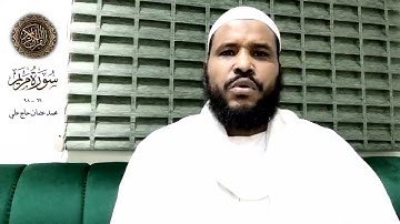 خواتيم سورة مريم || أبو صفية محمد بن عثمان حاج علي