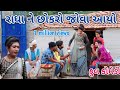 રાધા ને છોકરો જોવા આયો | Comedian vipul | gujarati comedy