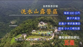 (露營記錄)苗栗泰安洗水山露營