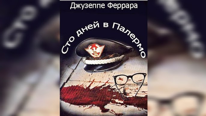 🇷🇺🎬 Сто дней в Палермо