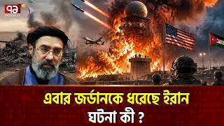 রহস্যময় মার্কিন টাওয়ার-২২ পুড়ে ছাই | Iran | JORDAN TARGET Usmilitary | Ekattor TV