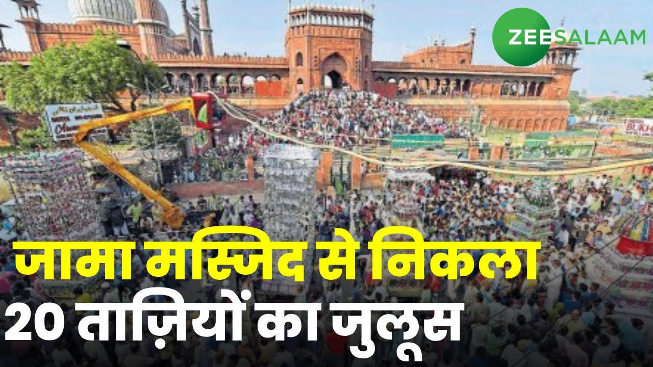 Delhi News:  Jama Masjid से निकला 20 ताज़ियों का जुलूस | Muharram 2023 | Urdu News | Zee Salaam