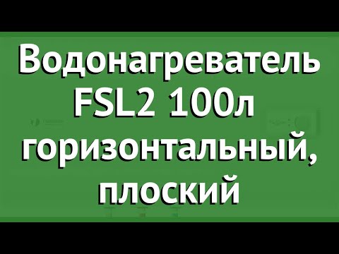 Водонагреватель FSL2 100л (Timberk) горизонтальный, плоский обзор SWH FSL2 100 HE