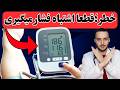 فشار خون بالا دارید یا اشتباه اندازه گیری می کنید ۱۲ اشتباه بزرگ فشار خون بالا دارید یا اشتباه اندازه گیری می کنید ۱۲ اشتباه بزرگ