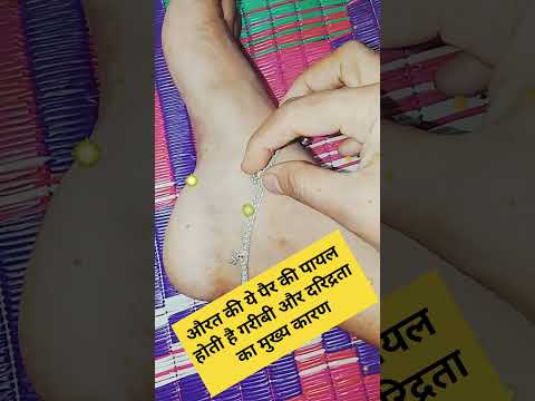 औरत की पैर की ये एक पायल होती है ग़रीबी और दरिद्रता का मुख्य कारण #shortsvideo