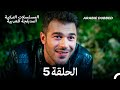 سيدة القرية المخملية الحلقة 5    