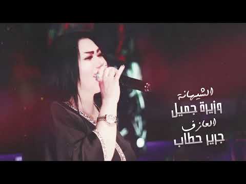 ابو الحب شلون انساك وزيرة جميل والعازف جرير حطاب 2024