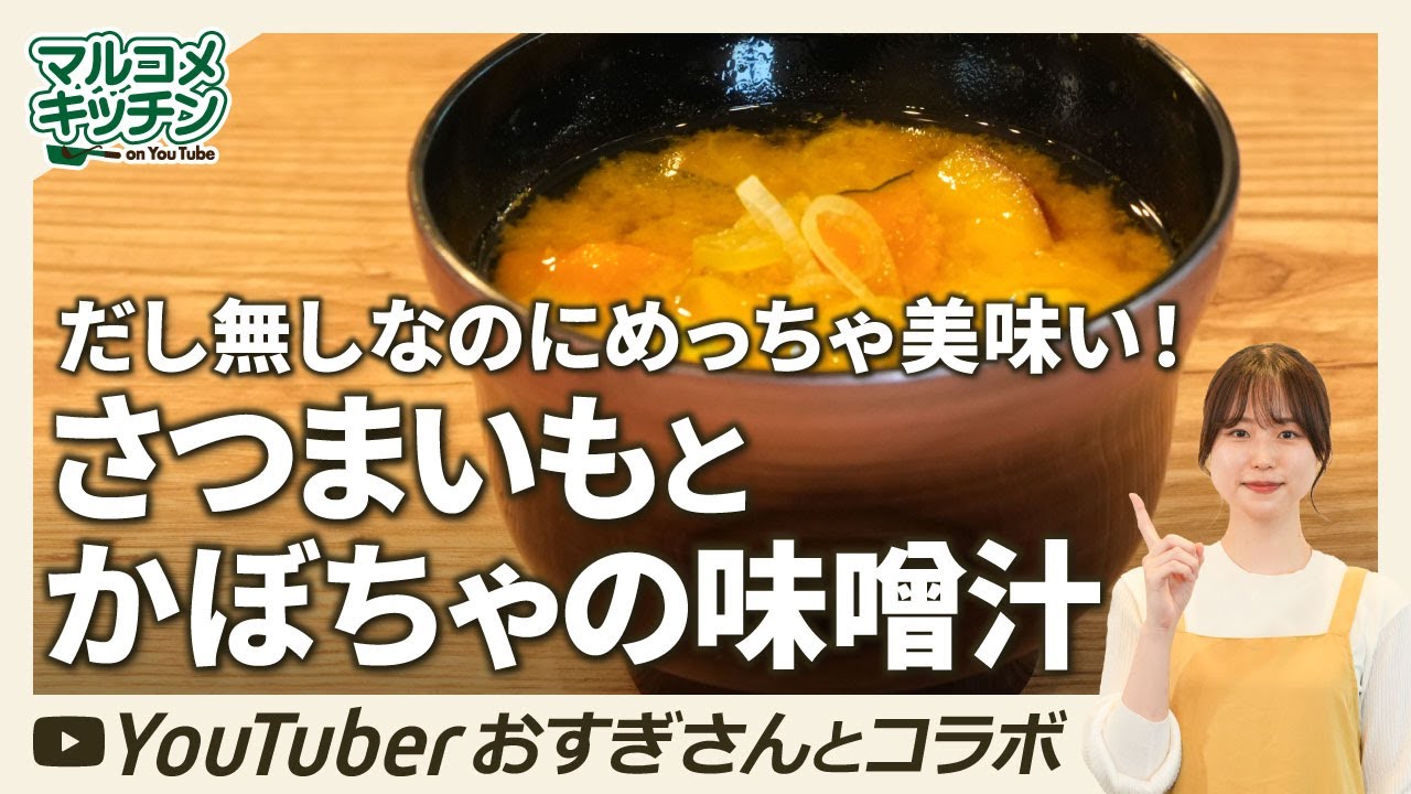 だしがなくても美味しい】さつまいもとかぼちゃのみそ汁【時短】 - YouTube