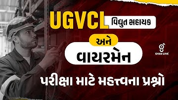 UGVCL (વિદ્યુત સહાયક) અને વાયરમેનની પરીક્ષા માટે મહત્ત્વના પ્રશ્નો | LIVE@01PM #gyanlive #ugvcl