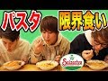 【大食い】サイゼリヤのパスタ何皿食べられるか!?限界挑戦!!