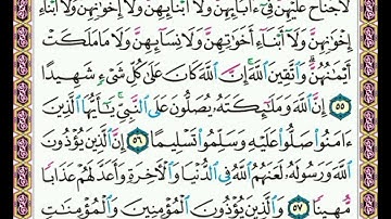 سورة    الأحزاب   .    .     صفحة    ٤٢٦   .     .     من  الأية( ٥٥ ) إلى الأية ( ٥٨ )