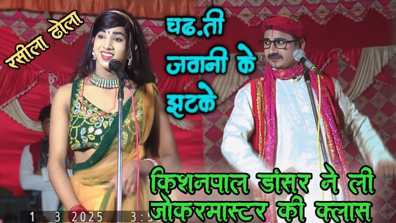 Dhola किशनपाल डांसर ने ले ली जोकर मास्टर की क्लास\\जवानी मेरी न्यू रर्र्के|| गिरीश यादव का ढोला