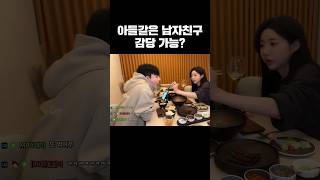 아들같은 남자친구 감당 가능?