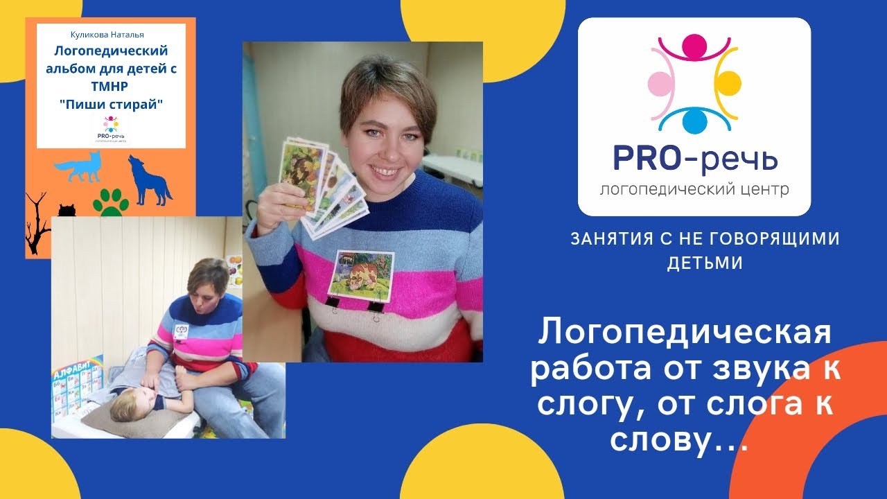 Логопедическая работа с неговорящими детьми. От звука к слогу, слога к слову, от слова к фразе