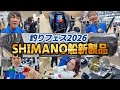 【釣りフェス2026①】シマノ船釣り新製品まとめ|メタル&注目ギア徹底解説!SHIMANO フィッシングショー