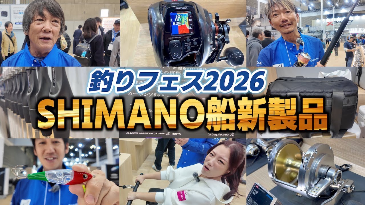 [Shimano] представляем новейшие японские рыболовные снасти Товары для рыбалки с лодки