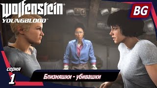 Wolfenstein: Youngblood ➤ Прохождение №1 ➤Близняшки - убивашки