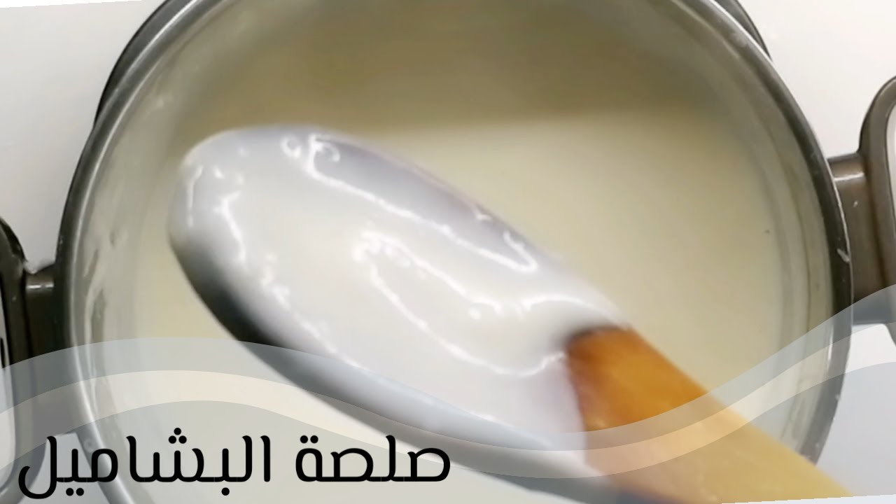 صلصة البشاميل بطريقة سهلة و سريعة مضمونة النجاح كل مرة