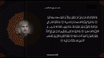 سورة الاسراء تلاوة محمد صديق المنشاوي || آيات الحفظ 30-39 || سادس اعدادي