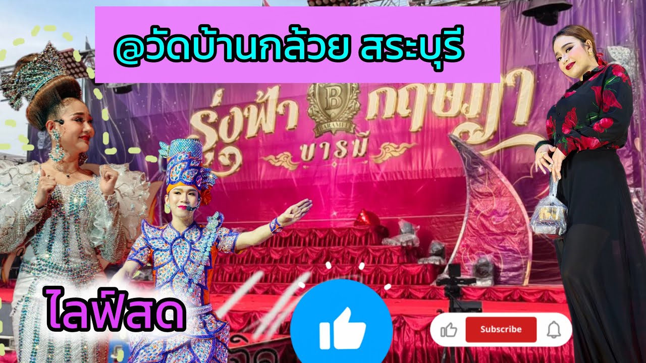 #วัดบ้านกล้วย_อ.เมือง จ.สระบุรี#นุ่นเนตรชนก #รุ่งฟ้ากฤษฎาบารมี🔵Fb ตามติดวงดัง 🔵Fb ตามติดลิเกดัง #วัดบ้านกล้วย_อ.เมือง จ.สระบุรี#นุ่นเนตรชนก #รุ่งฟ้ากฤษฎาบารมี🔵Fb ตามติดวงดัง 🔵Fb ตามติดลิเกดัง