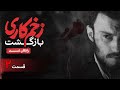سریال زخم کاری بازگشت قسمت 2 Zakhm Kari Bazgasht Series Episode 2 
