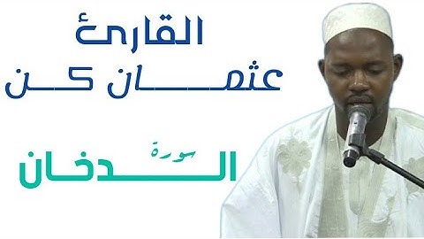 44 سورة الدخان للقارئ الموريتاني عثمان أحمد عالي كن