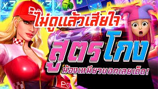 สล็อต PG Speed Winner เกมส์แข่งรถ ทุน178 เเตก 7300 รถติดเทอร์โบ ! #1 ผู้หญิงปั่นสล็อต screenshot 5