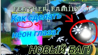 Как сделать  неон  глаза и покрасить Зрачки у Feather family? (идея @paketnoname )