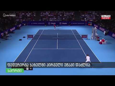 ფედერერმა ბაზელში პირველი ეტაპი დაძლია