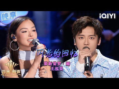 【纯享】 爱新觉罗·媚、王泓昊《闪光的回忆》💥 | 亚洲新声 | Sing!Asia | iQIYI奇艺音悦台