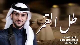 طل القمر _ عايض يوسف | Ayed Yousef 2027