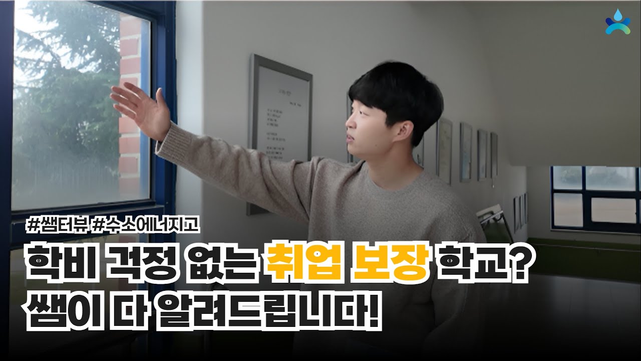 취업? 진학? 학비 전액지원? 수소에너지고 쌤이 다 알려드립니다