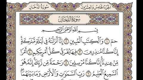 سوره الدخان بصوت وديع اليمني